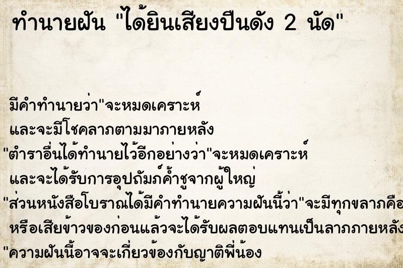 ทำนายฝัน ได้ยินเสียงปืนดัง 2 นัด